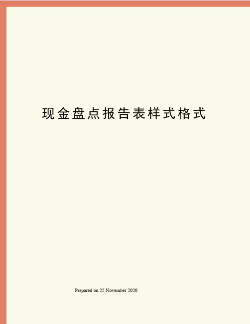 现金盘点报告表样式格式