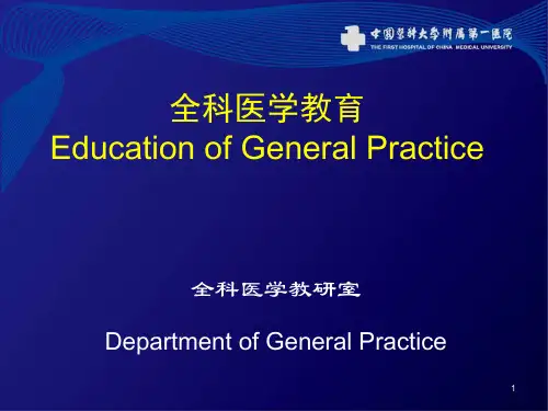 全科医学教育