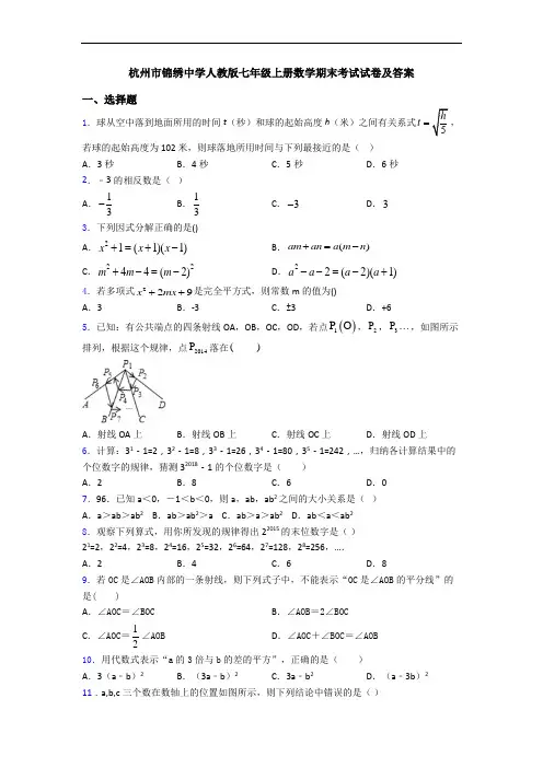 杭州市锦绣中学人教版七年级上册数学期末考试试卷及答案