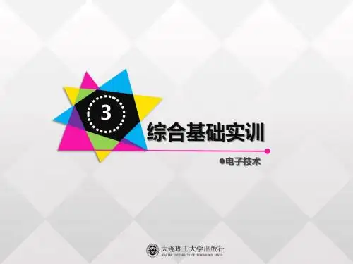 2019精品精品课件电子技术实训篇第二版综合基础实训化学