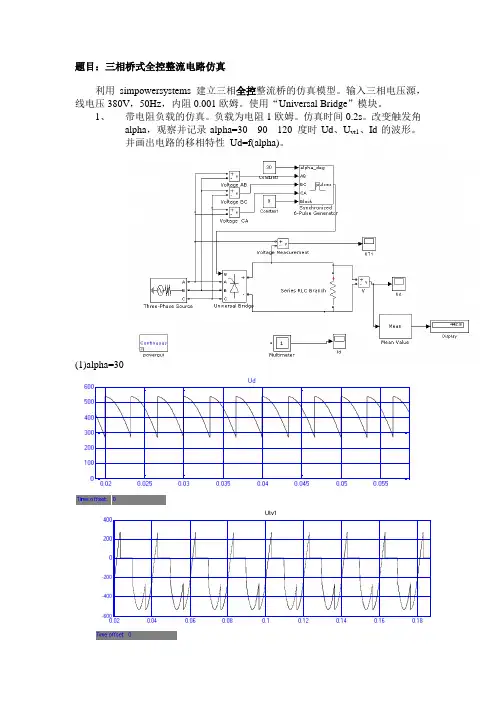 三相桥式全控整流电路仿真