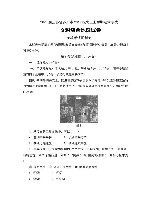 2020届江苏省苏州市2017级高三上学期期末考试文科综合地理试卷及答案