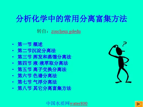 分析化学中的常用分离富集方法