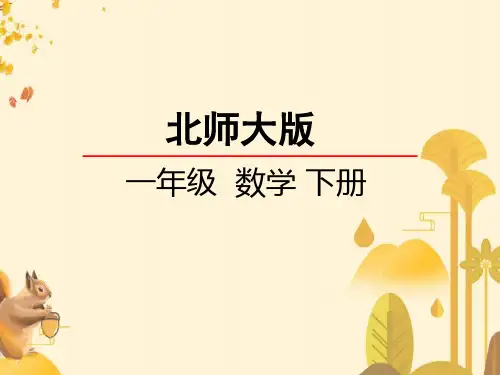 小学数学动手做(三)课件(北师大版)一年级下册