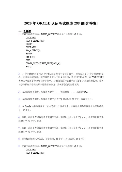 精选2020年ORCLE认证完整考试题库288题(含标准答案)