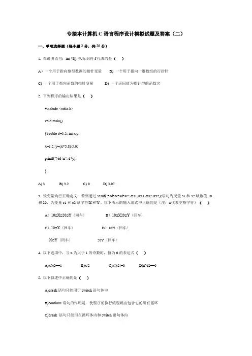 专接本计算机C语言程序设计模拟试题及答案(二)