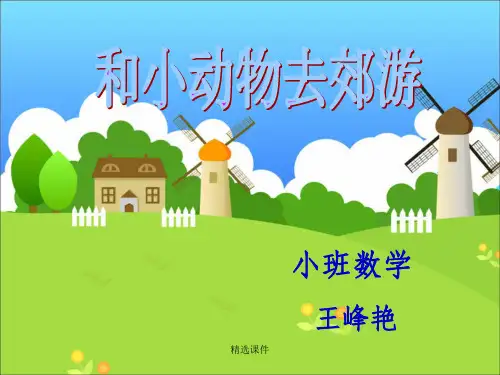 幼儿园小班数学完整ppt课件