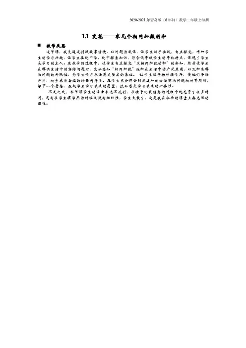 青岛版(6年制)数学二年级上册《1.1 变花——求几个相同加数的和》教学反思
