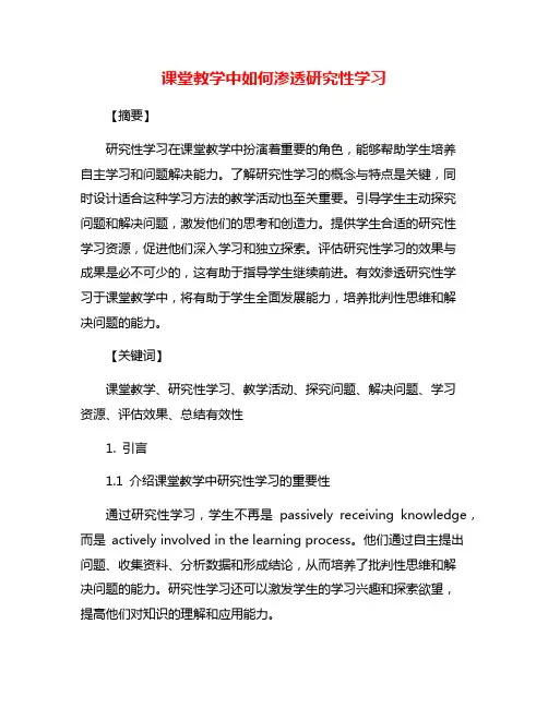 课堂教学中如何渗透研究性学习