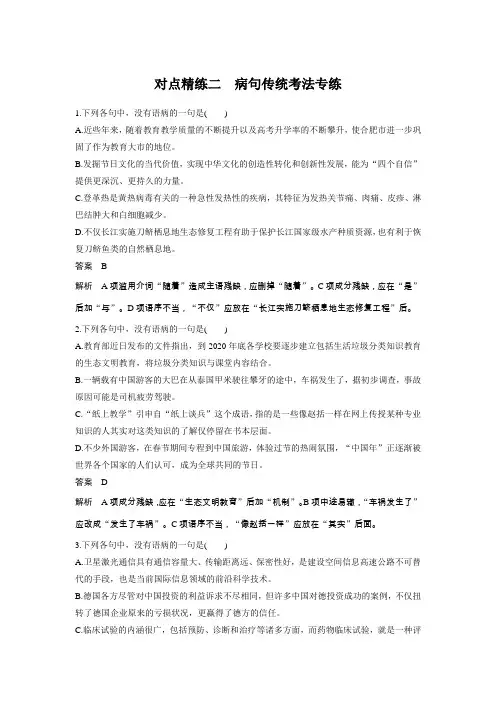 2020版高考语文(人教通用版)新增分一轮练习：专题二 对点精练二病句传统考法专练