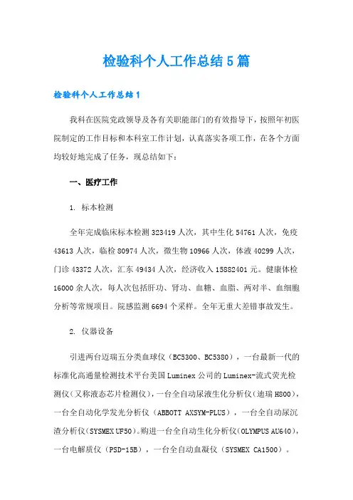 检验科个人工作总结5篇 2