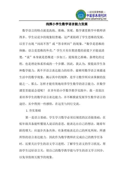 浅探小学生数学语言能力发展