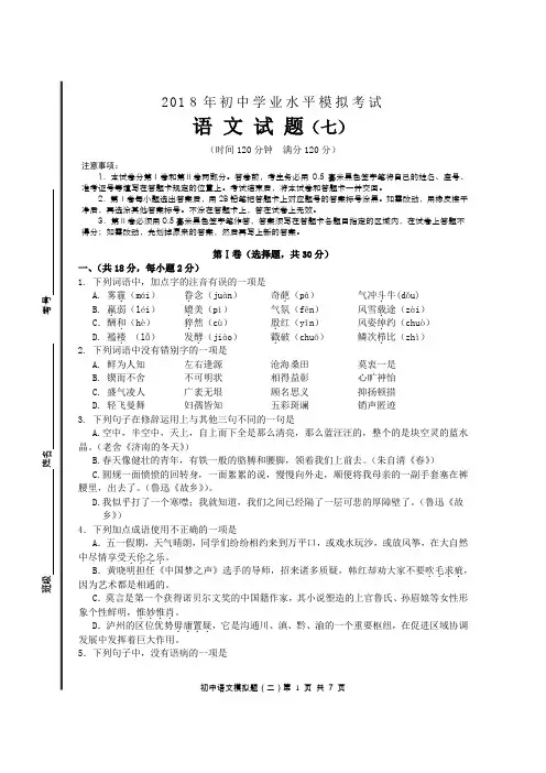 2018年初中学业水平质量检测语文试题(七)