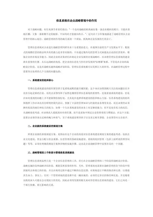 信息系统在企业战略管理中的作用