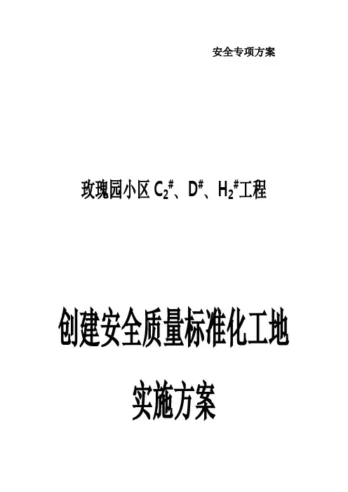 创建安全质量标准化工地实施计划方案
