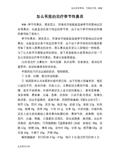 怎么有效的治疗季节性鼻炎