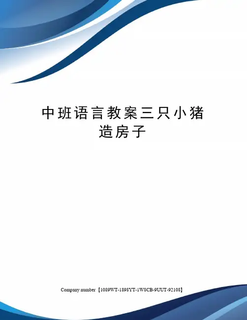 中班语言教案三只小猪造房子