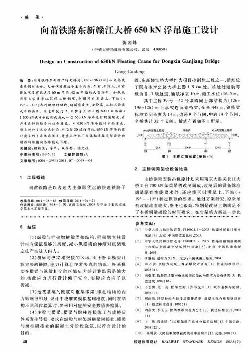 向莆铁路东新赣江大桥650kN浮吊施工设计