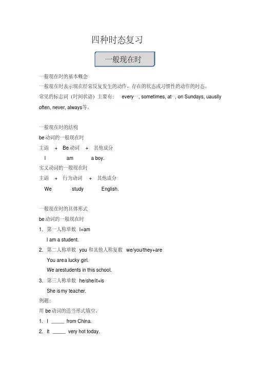 (完整)小学六年级英语四种时态复习