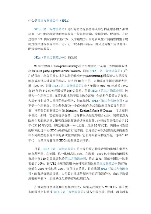 第三方物流公司(3PLs)