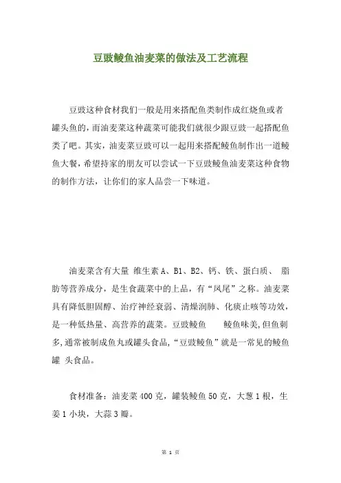 豆豉鲮鱼油麦菜的做法及工艺流程