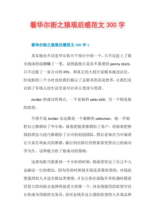 看华尔街之狼观后感范文300字