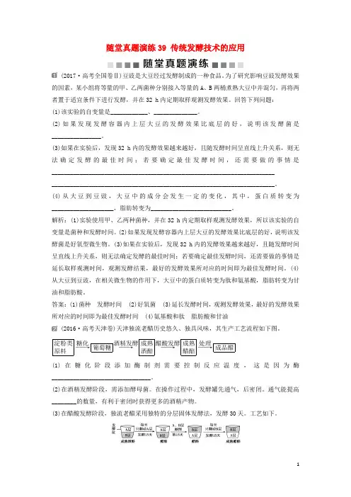 部编版2020届高考生物一轮复习 第十二单元 生物技术实践 随堂真题演练39 传统发酵技术的应用