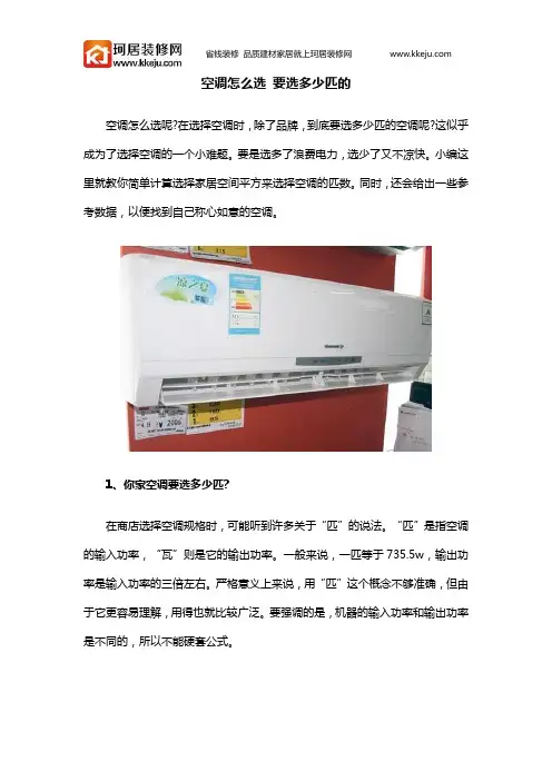 空调怎么选 要选多少匹