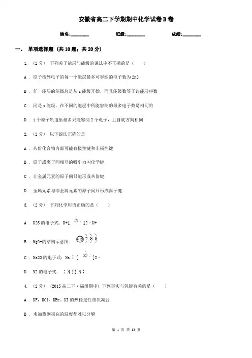 安徽省高二下学期期中化学试卷B卷