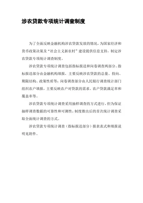 涉农贷款专项统计调查制度2007