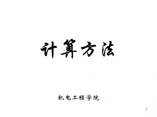 Chap5Sec1 数值积分与数值微分1【精选】
