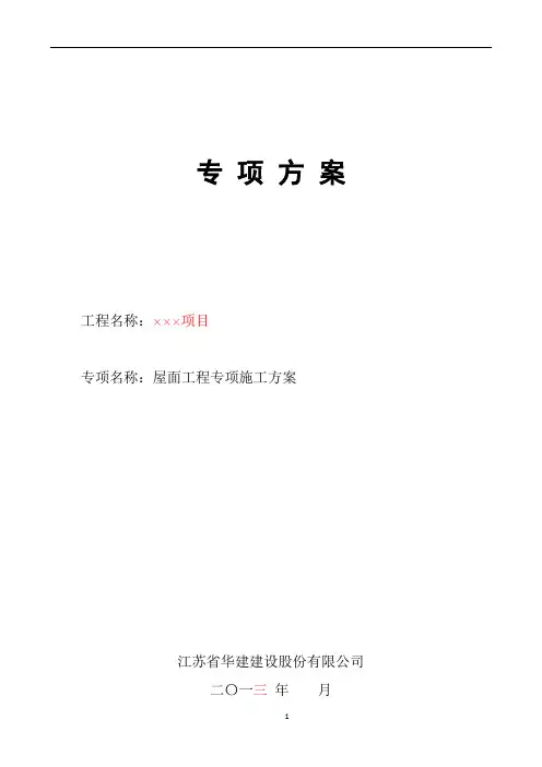 屋面工程专项施工方案68999
