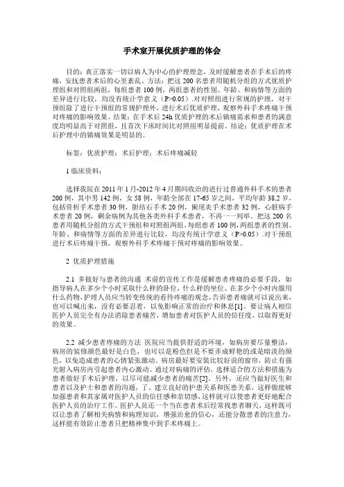 手术室开展优质护理的体会