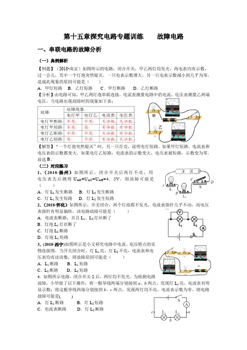 第十五章探究电路专题训练    故障电路