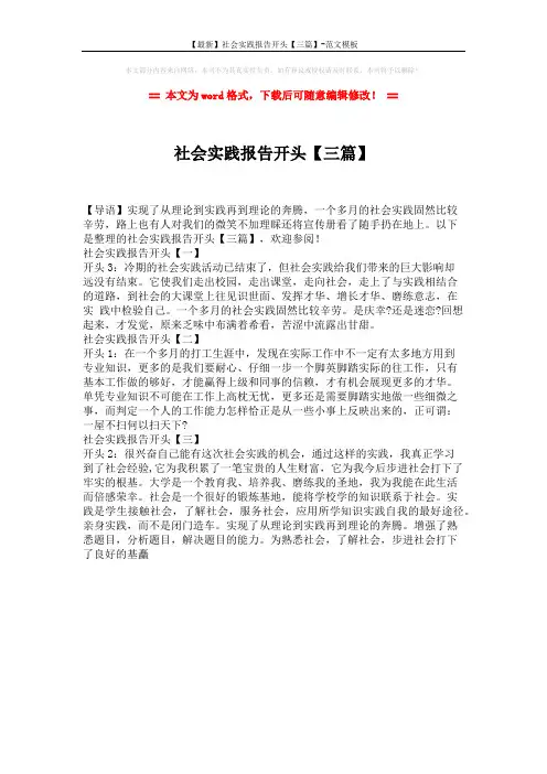 【最新】社会实践报告开头【三篇】-范文模板 (1页)