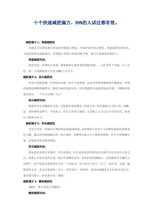 十个快速减肥偏方,99%的人试过都有效。