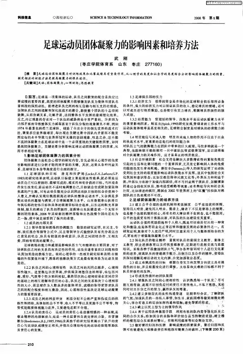 足球运动员团体凝聚力的影响因素和培养方法