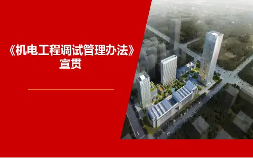 机电工程调试管理办法