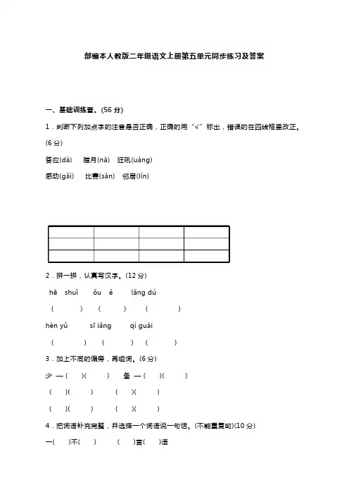 【名师精选】二年级上册语文试题 第五单元同步练习人教部编(含答案)