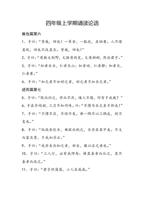 四年级上学期诵读论语
