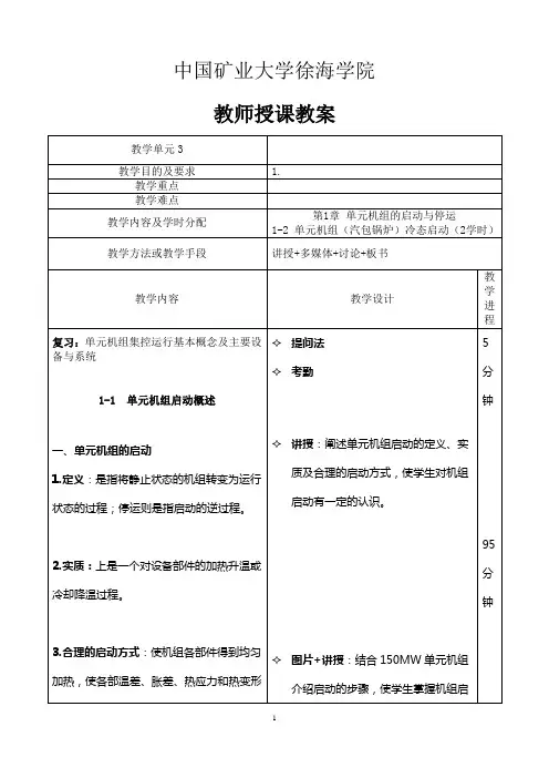 单元机组集控运行教案-第二章 单元机组启动与停运3