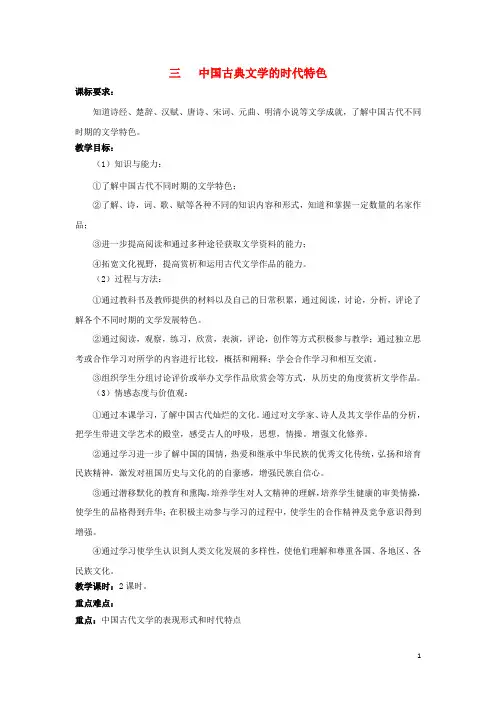 高中历史专题二古代中国的科学技术与文化三中国古典文学的时代特色教案人民版3教案
