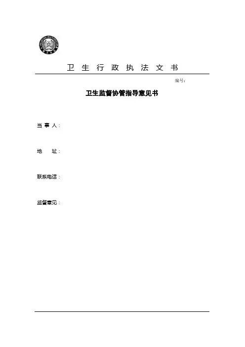 卫生监督协管指导意见书