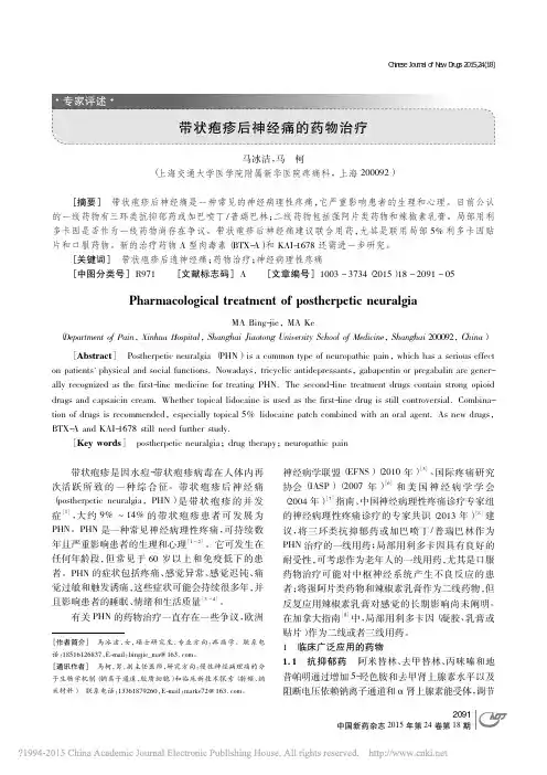 带状疱疹后神经痛的药物治疗