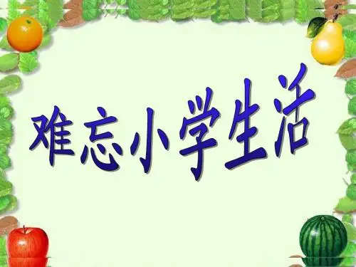 综合性学习:难忘小学生活 上课篇