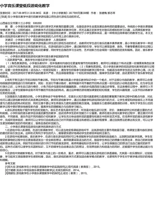小学音乐课堂低段游戏化教学