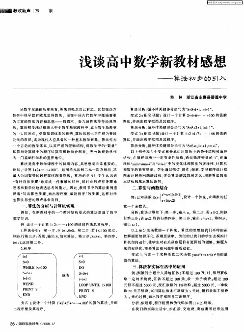 浅谈高中数学新教材感想——算法初步的引入