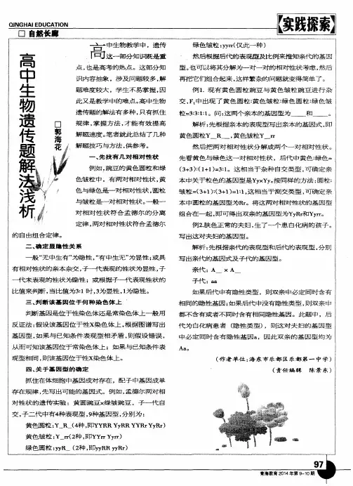 高中生物遗传题解法浅析