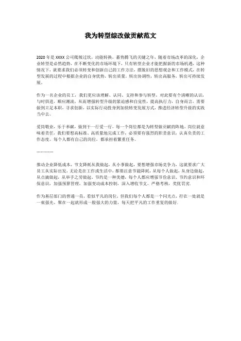 我为转型综改做贡献范文