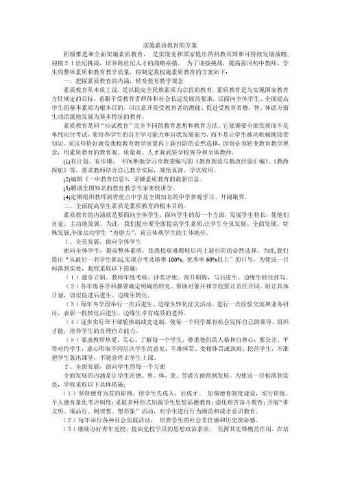 实施素质教育方案
